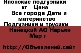 Японские подгузники monny 4-8 кг › Цена ­ 1 000 - Все города Дети и материнство » Подгузники и трусики   . Ненецкий АО,Нарьян-Мар г.